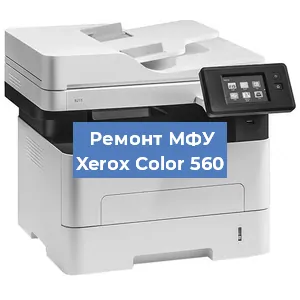 Замена тонера на МФУ Xerox Color 560 в Санкт-Петербурге